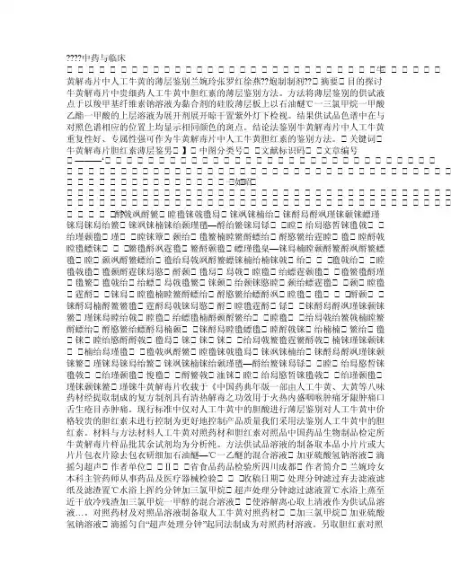 牛黄解毒片中人工牛黄的薄层鉴别