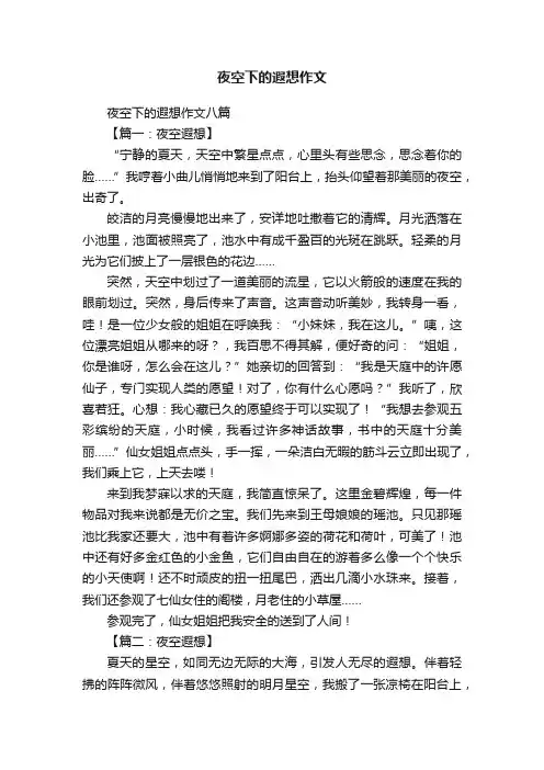 夜空下的遐想作文八篇