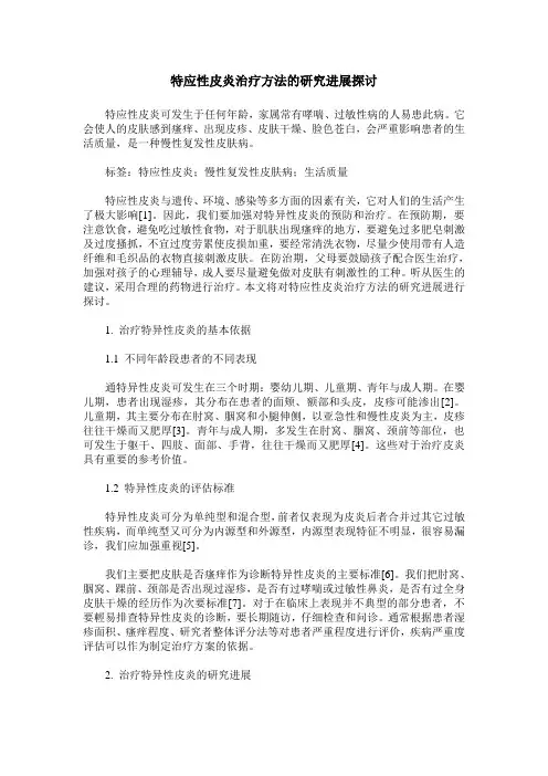 特应性皮炎治疗方法的研究进展探讨