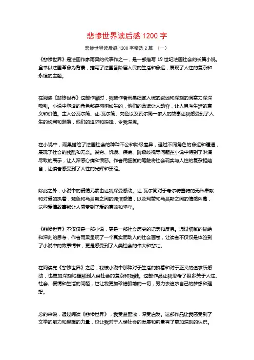 悲惨世界读后感1200字2篇