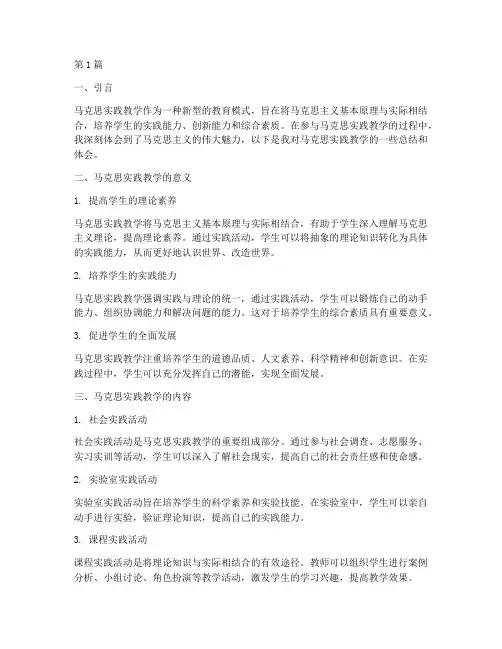 马克思实践教学总结体会(3篇)