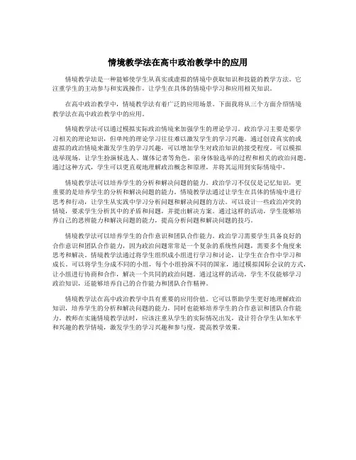 情境教学法在高中政治教学中的应用