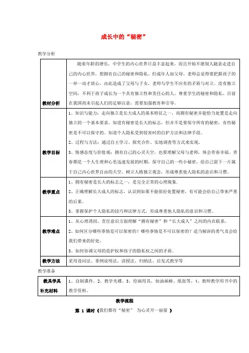 2017秋八年级道德与法治上册 第二单元 青春自画像 第五课 成长中的“秘密”(我们都有“秘密”为心