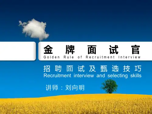 刘向明教授-《金牌面试官》