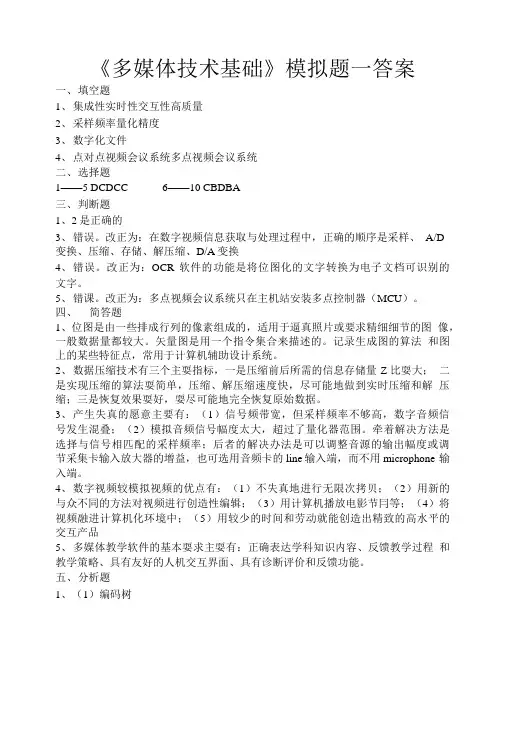 《多媒体技术基础》模拟题答案.doc