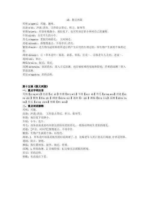 人教部编版八年级上册散文二篇《永久的生命》《我为什么而活着》字词拼音及解释