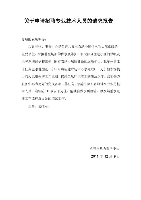 关于水厂技术员申请招聘报告