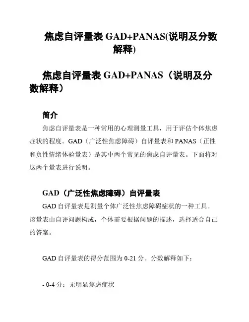 焦虑自评量表GAD+PANAS(说明及分数解释)