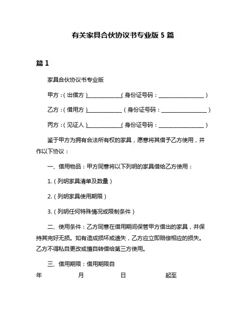有关家具合伙协议书专业版5篇