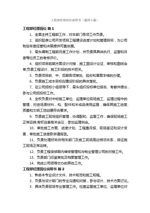 工程部经理岗位说明书（通用4篇）