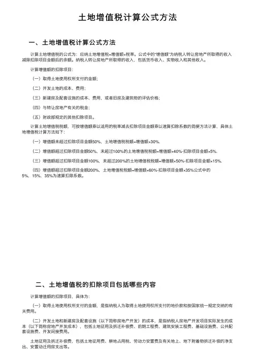 土地增值税计算公式方法