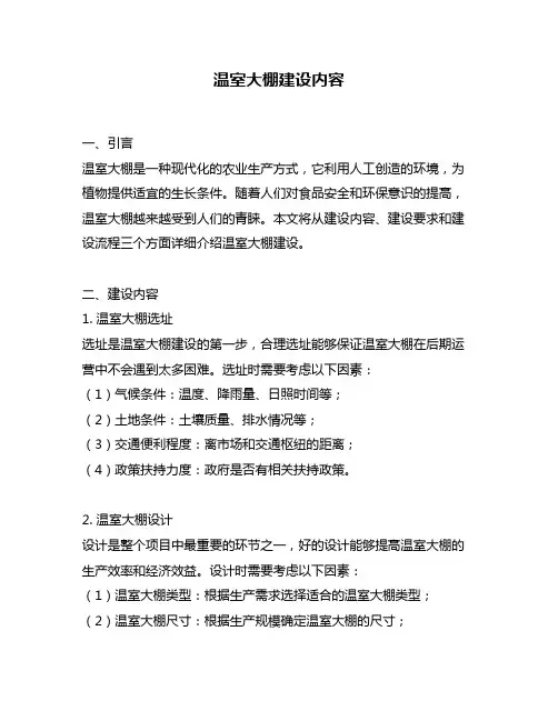 温室大棚建设内容
