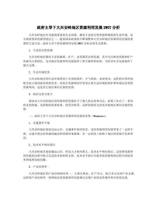 政府主导下大兴安岭地区资源利用发展SWOT分析