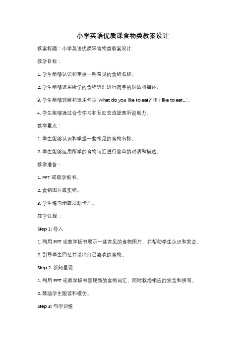 小学英语优质课食物类教案设计