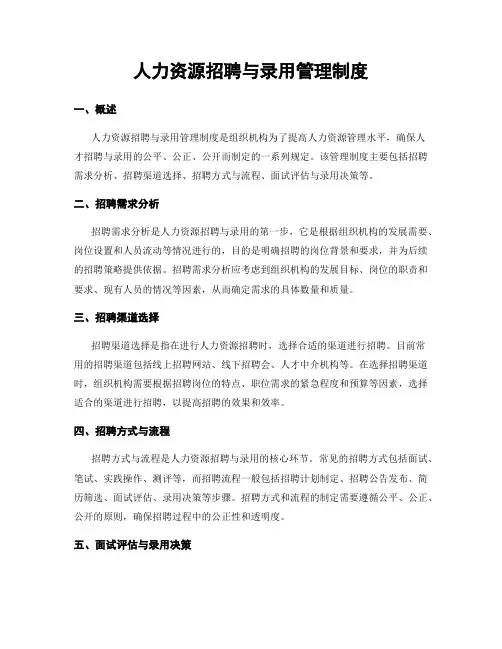 人力资源招聘与录用管理制度