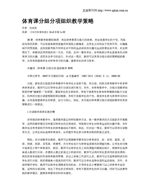 体育课分组分项组织教学策略