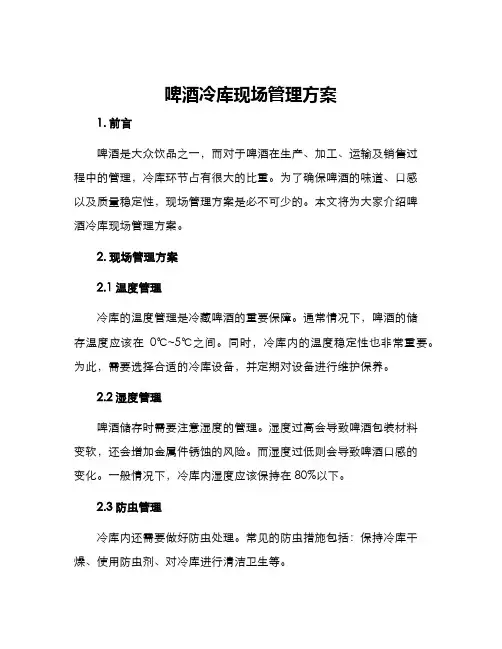 啤酒冷库现场管理方案