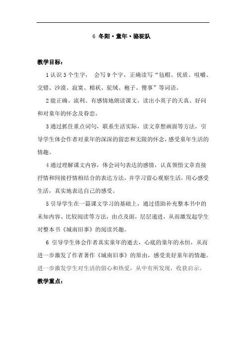 小学语文_6 冬阳童年骆驼队教学设计学情分析教材分析课后反思