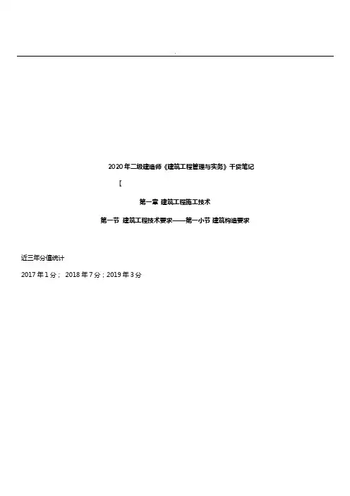 2020二建建筑实务干货笔记