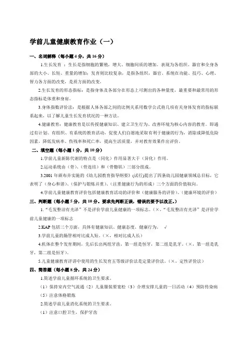 电大2013秋季《学前儿童健康教育》形成性考核册参考答案