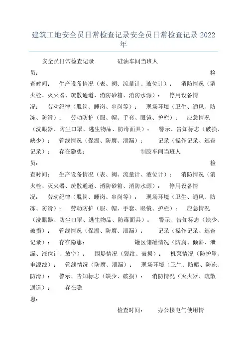 建筑工地安全员日常检查记录安全员日常检查记录2022年