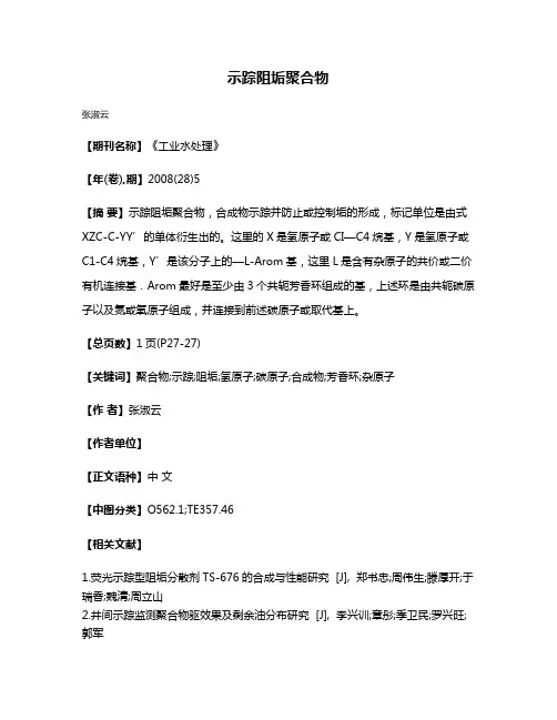 示踪阻垢聚合物