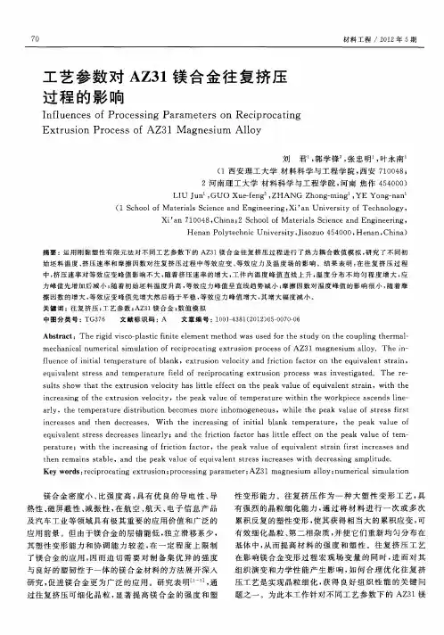 工艺参数对AZ31镁合金往复挤压过程的影响