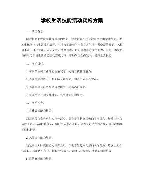 学校生活技能活动实施方案