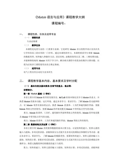 matlab课程教学大纲final(0904)