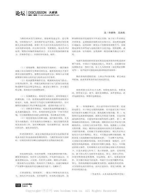 数控机床系统故障诊断与维修