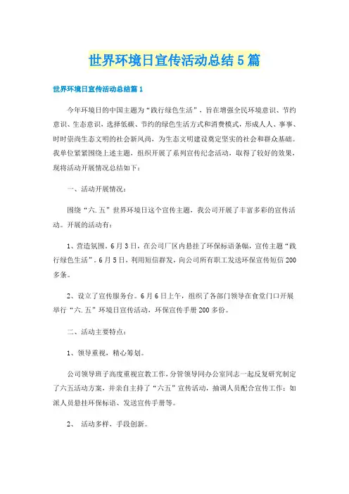 世界环境日宣传活动总结5篇