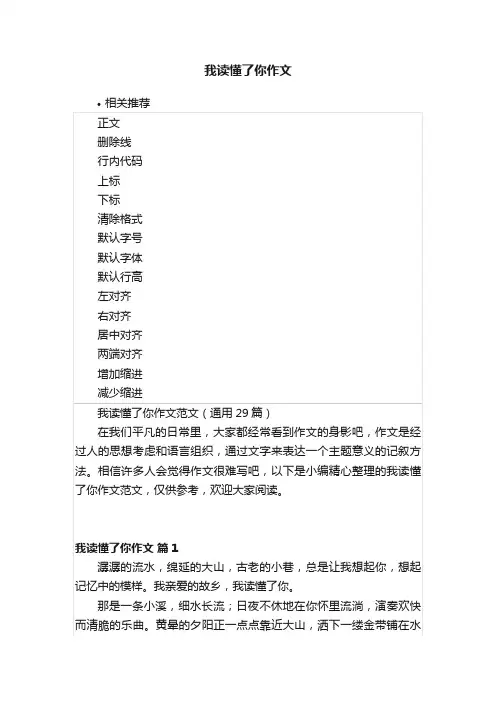 我读懂了你作文