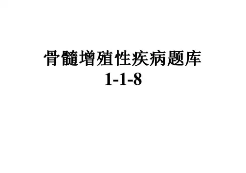 骨髓增殖性疾病题库1-1-8