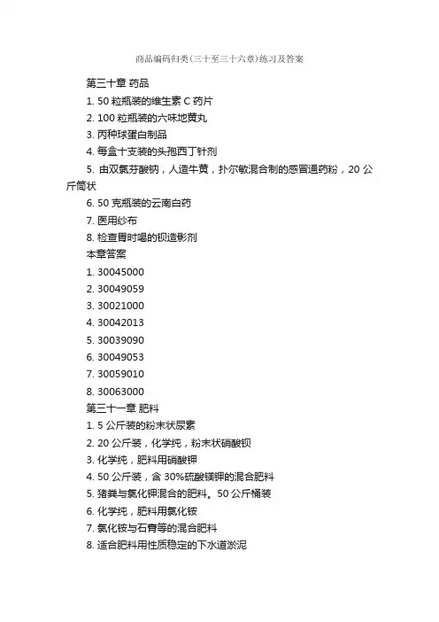 商品编码归类（三十至三十六章）练习及答案_报关员_