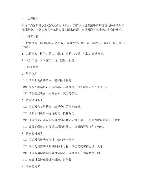 天沟漏水防水施工方案