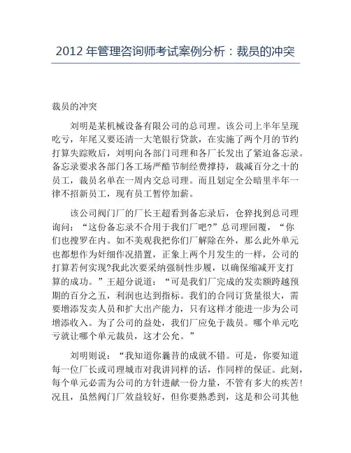 精品2012年管理咨询师考试案例分析：裁员的冲突