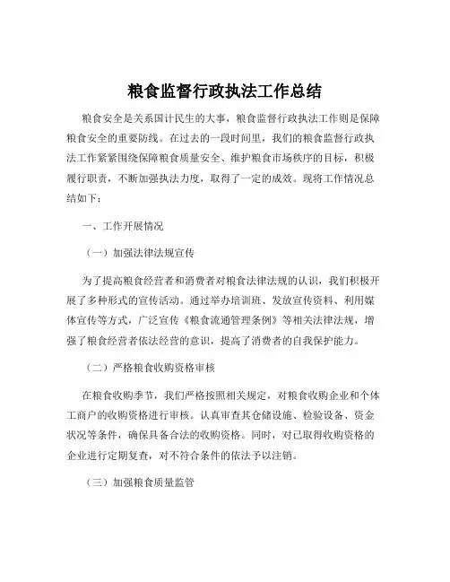 粮食监督行政执法工作总结