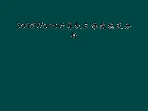 SolidWorks计算机三维建模及分析