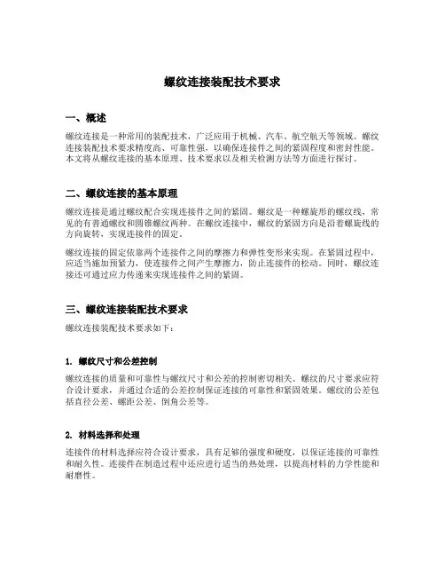 简述螺纹连接装配技术要求