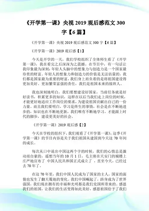 《开学第一课》央视2019观后感范文300字【6篇】.doc