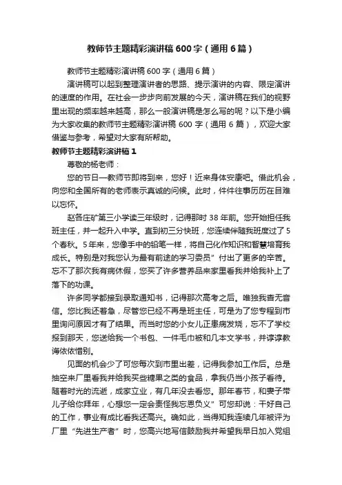 教师节主题精彩演讲稿600字（通用6篇）
