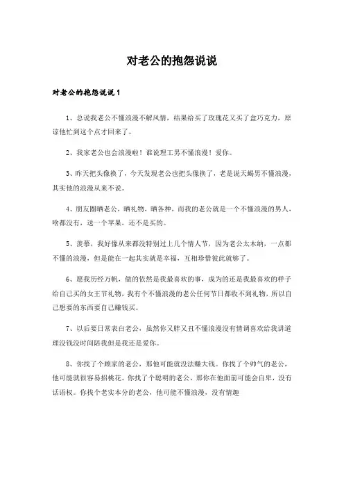 对老公的抱怨说说