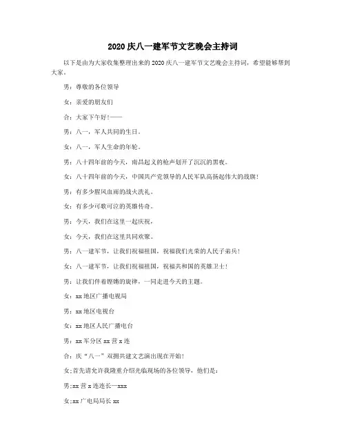 2020庆八一建军节文艺晚会主持词
