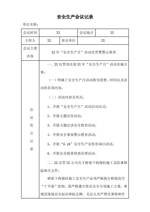 XX年“安全生产月”活动宣贯暨警示教育会议记录表