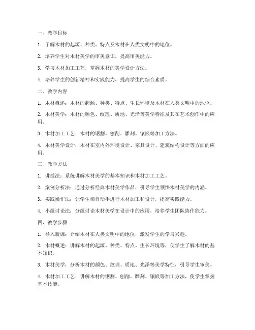 木材美学教学设计方案