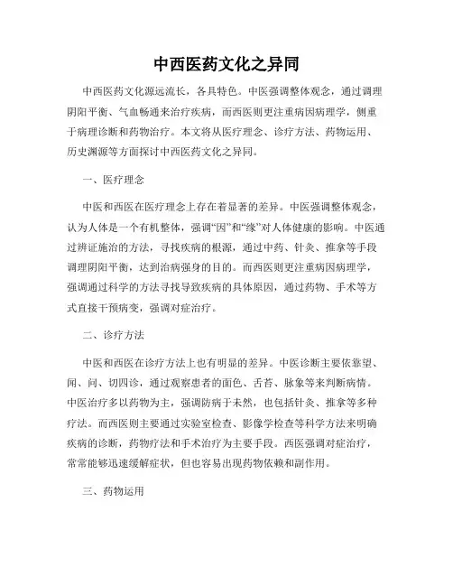 中西医药文化之异同