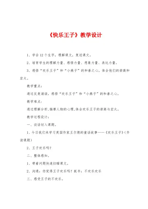 《快乐王子》教学设计