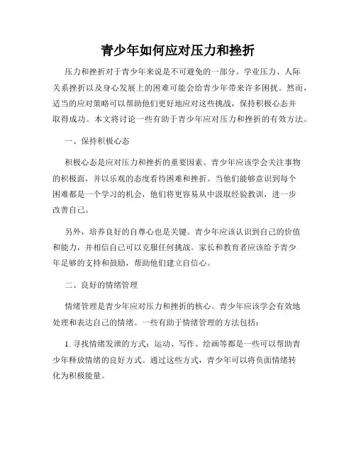青少年如何应对压力和挫折