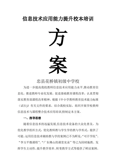 教育信息技术应用能力提升校本培训方案