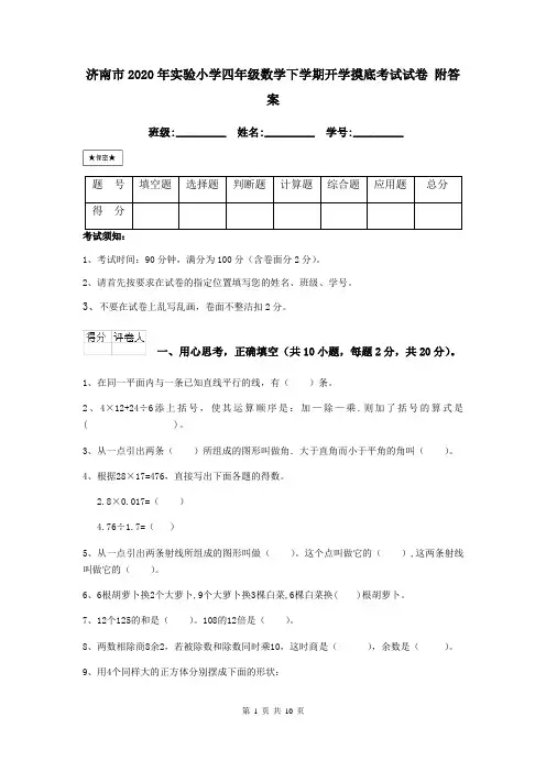 济南市2020年实验小学四年级数学下学期开学摸底考试试卷 附答案